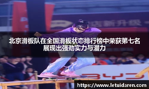 北京滑板队在全国滑板状态排行榜中荣获第七名展现出强劲实力与潜力